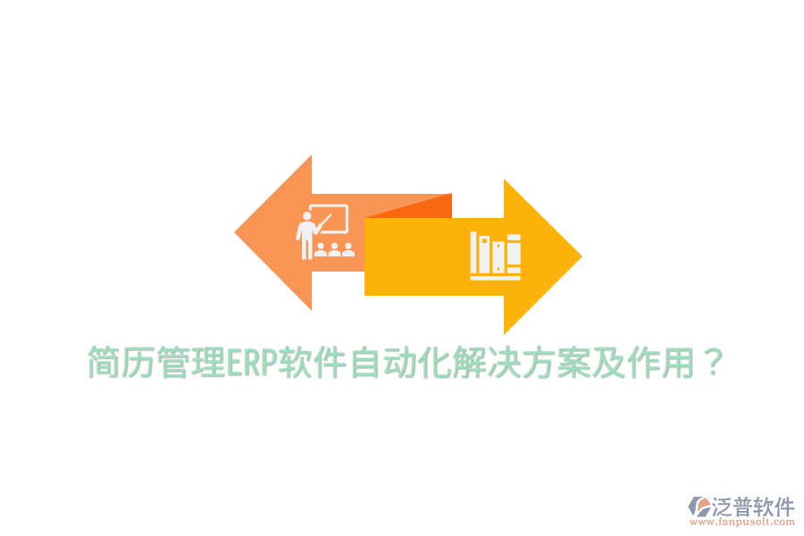  簡歷管理ERP軟件自動化解決方案及作用？