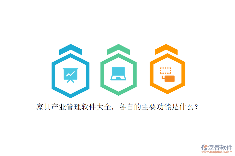 家具產(chǎn)業(yè)管理軟件大全，各自的主要功能是什么？