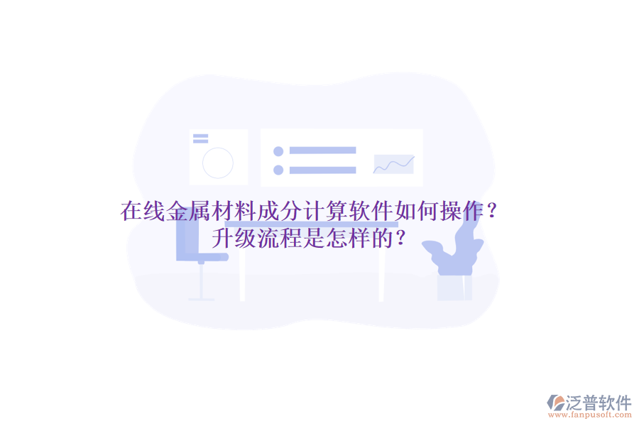 在線金屬材料成分計算軟件如何操作？升級流程是怎樣的？