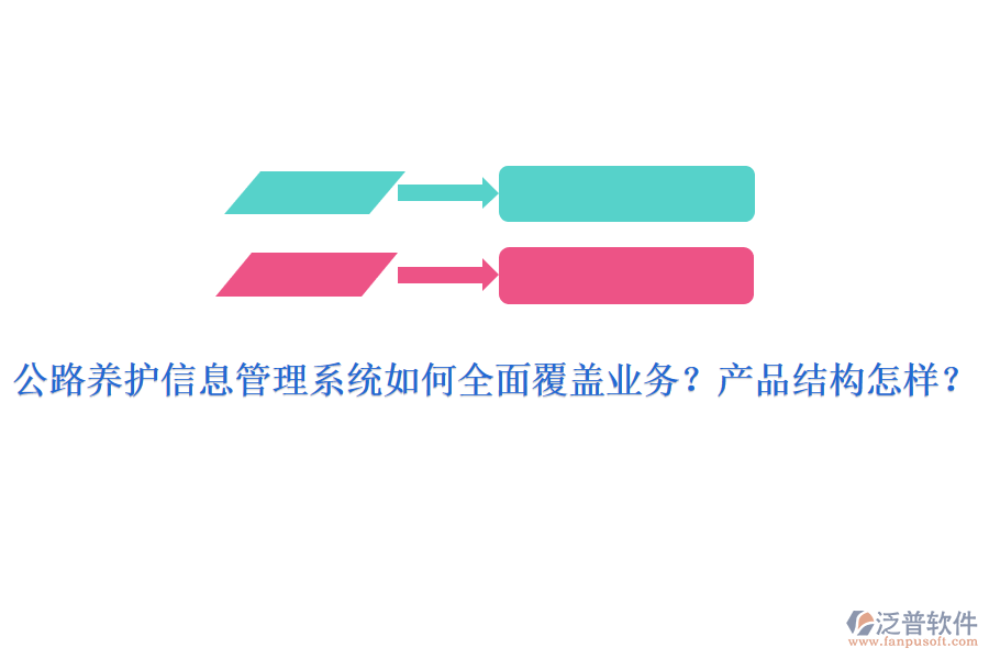 公路養(yǎng)護信息管理系統(tǒng)如何全面覆蓋業(yè)務(wù)？產(chǎn)品結(jié)構(gòu)怎樣？