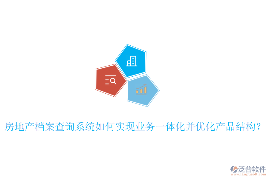 房地產(chǎn)檔案查詢系統(tǒng)如何實現(xiàn)業(yè)務一體化并優(yōu)化產(chǎn)品結構？