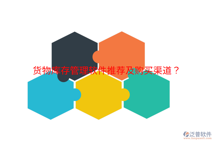  貨物庫存管理軟件推薦及購買渠道？