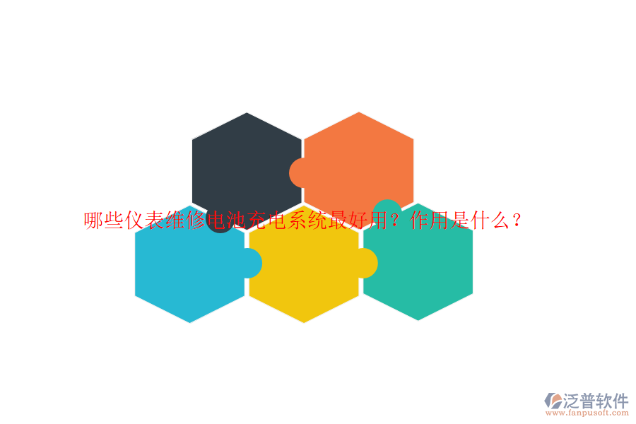 哪些儀表維修電池充電系統(tǒng)最好用？作用是什么？