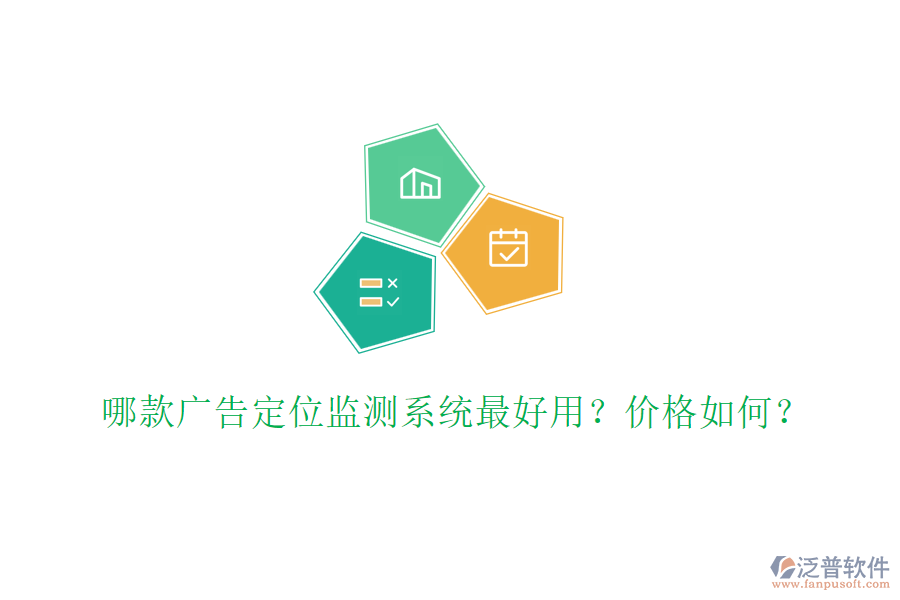 哪款廣告定位監(jiān)測系統(tǒng)最好用？價格如何？