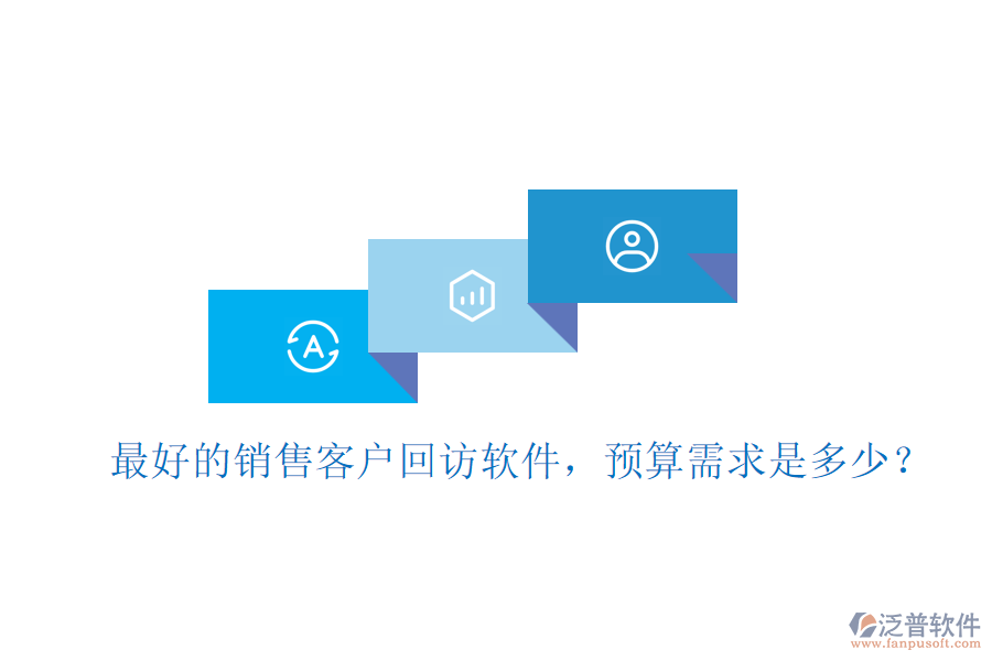 最好的銷售客戶回訪軟件，預(yù)算需求是多少？