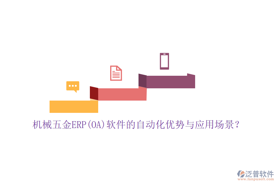 機(jī)械五金ERP(OA)軟件的自動化優(yōu)勢與應(yīng)用場景？