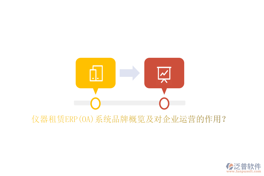 儀器租賃ERP(OA)系統(tǒng)品牌概覽及對企業(yè)運(yùn)營的作用？