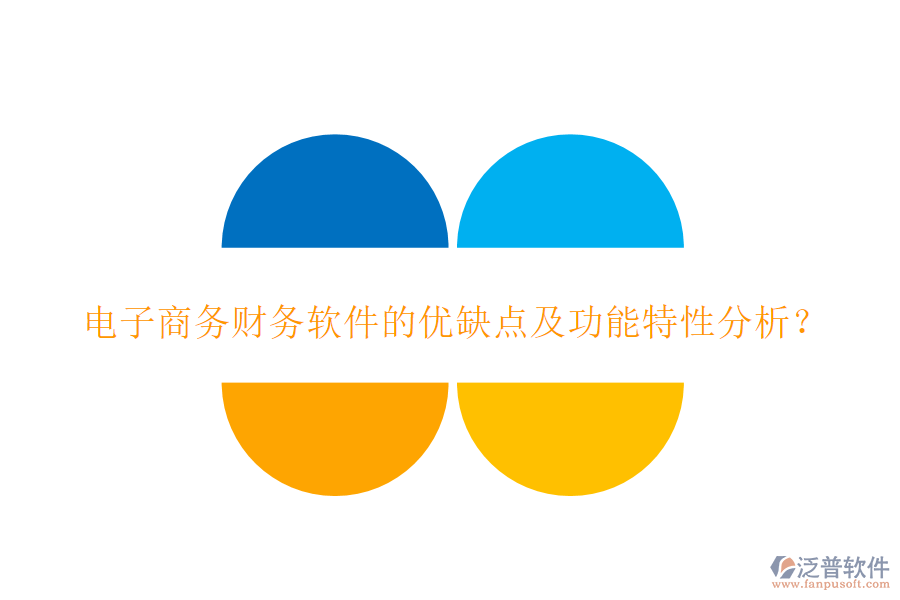 電子商務(wù)財務(wù)軟件的優(yōu)缺點及功能特性分析？