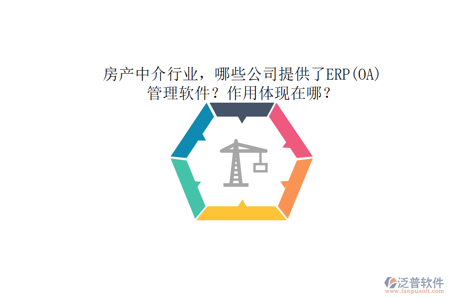 房產(chǎn)中介行業(yè)，哪些公司提供了ERP(OA)管理軟件？作用體現(xiàn)在哪？