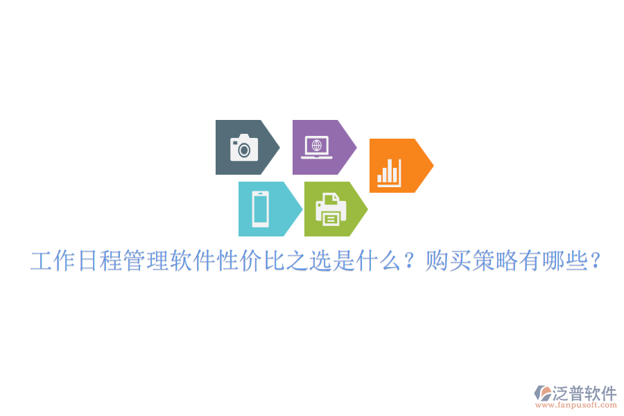 工作日程管理軟件性?xún)r(jià)比之選是什么？購(gòu)買(mǎi)策略有哪些？