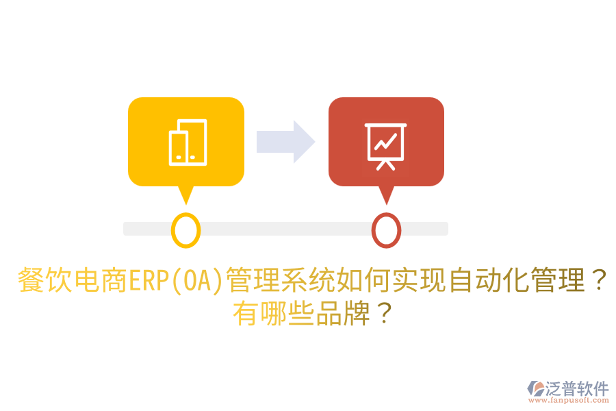 餐飲電商ERP(OA)管理系統(tǒng)如何實現(xiàn)自動化管理？有哪些品牌？