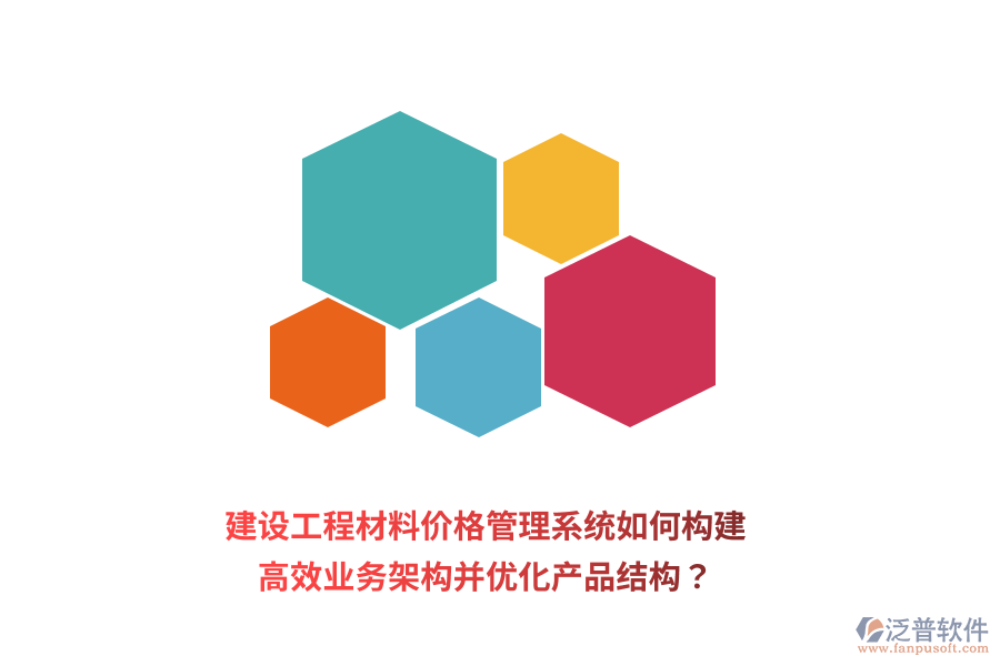 建設工程材料價格管理系統(tǒng)如何構建高效業(yè)務架構并優(yōu)化產(chǎn)品結構？