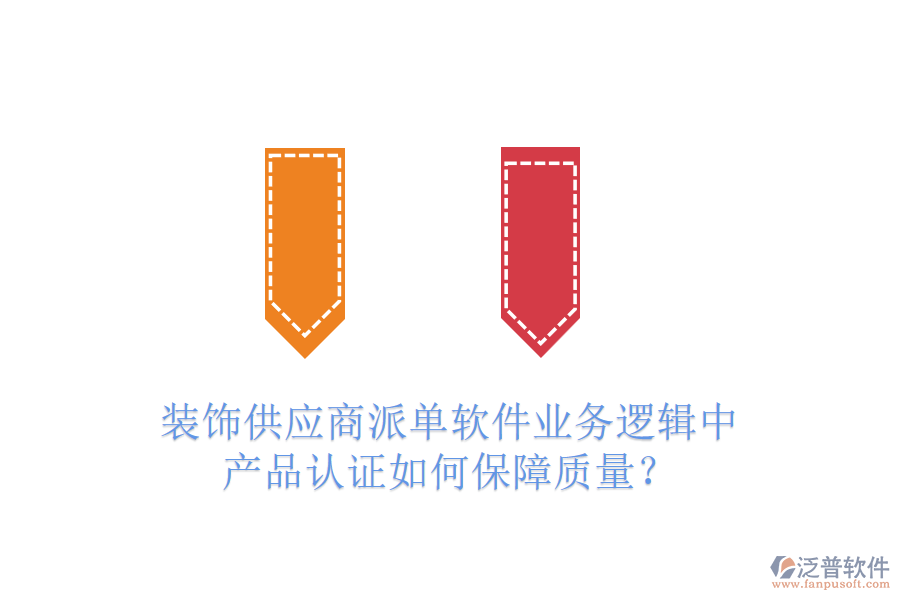 裝飾供應(yīng)商派單軟件業(yè)務(wù)邏輯中，產(chǎn)品認(rèn)證如何保障質(zhì)量？
