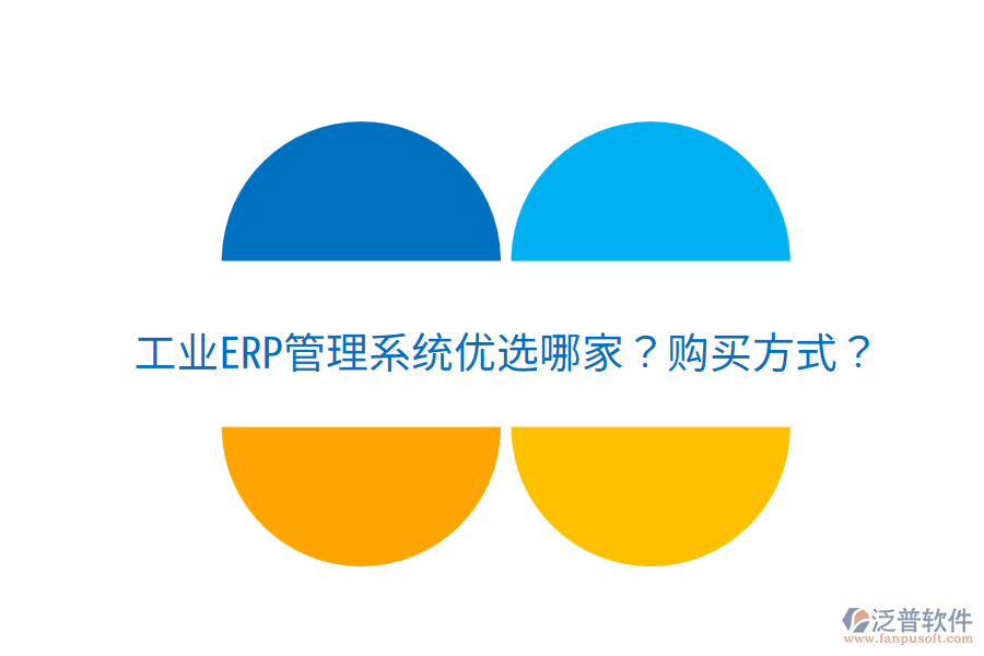  工業(yè)ERP管理系統(tǒng)優(yōu)選哪家？購買方式？
