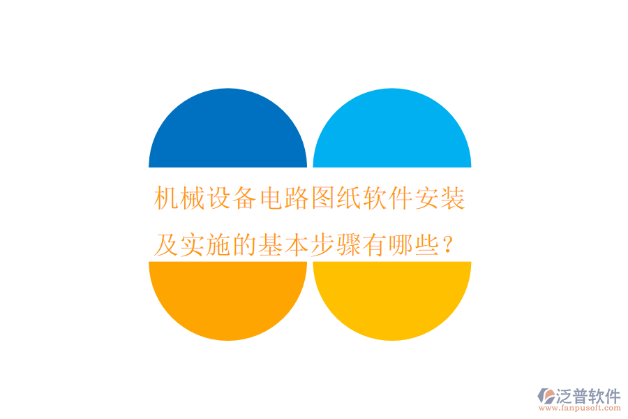 機(jī)械設(shè)備電路圖紙軟件安裝及實施的基本步驟有哪些？