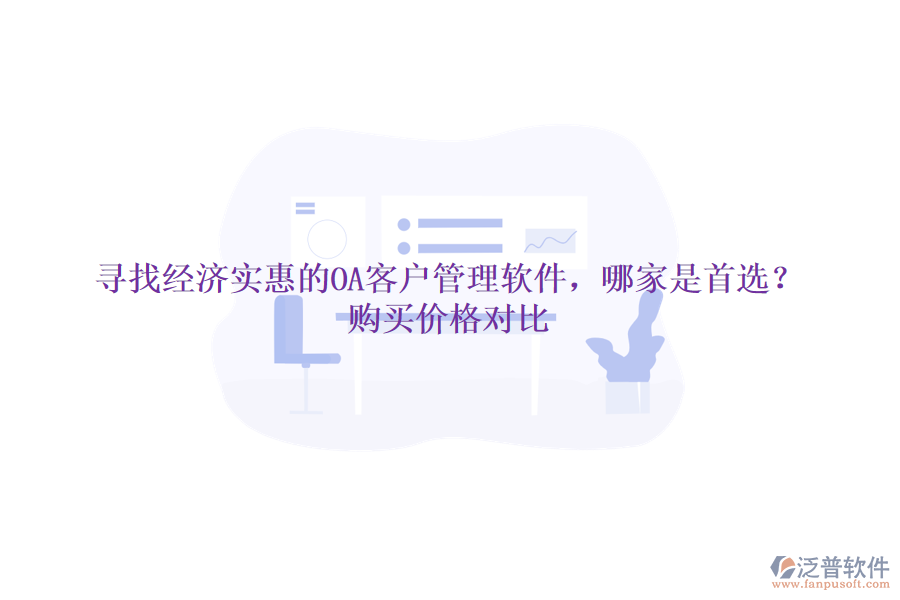尋找經(jīng)濟實惠的OA客戶管理軟件，哪家是首選？購買價格對比
