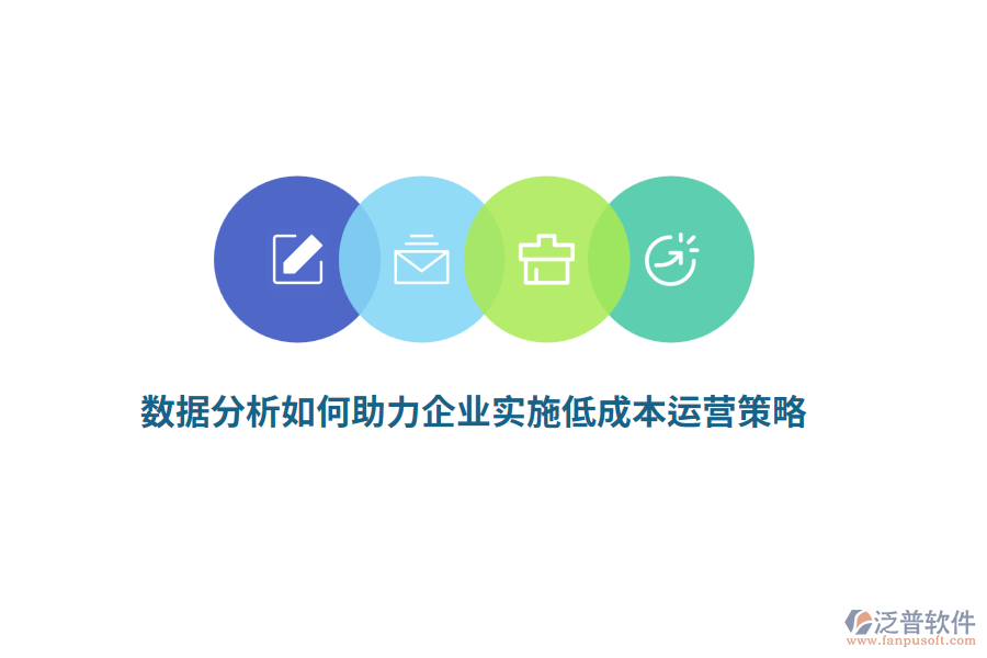 數(shù)據(jù)分析如何助力企業(yè)實(shí)施低成本運(yùn)營(yíng)策略？