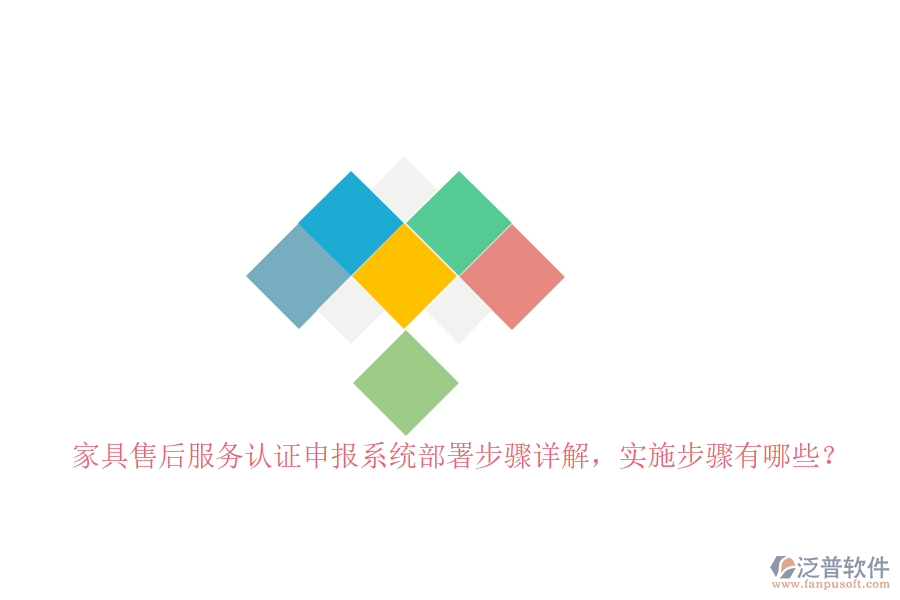 家具售后服務(wù)認(rèn)證申報(bào)系統(tǒng)部署步驟詳解，實(shí)施步驟有哪些？