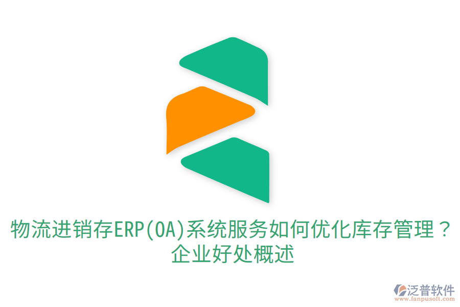 物流進(jìn)銷存ERP(OA)系統(tǒng)服務(wù)如何優(yōu)化庫存管理？企業(yè)好處概述