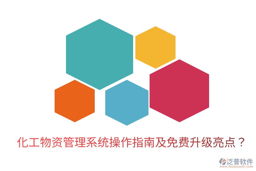  化工物資管理系統(tǒng)操作指南及免費升級亮點？