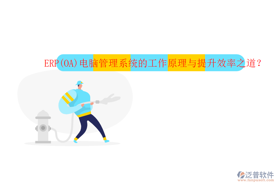 ERP(OA)電腦管理系統(tǒng)的工作原理與提升效率之道？
