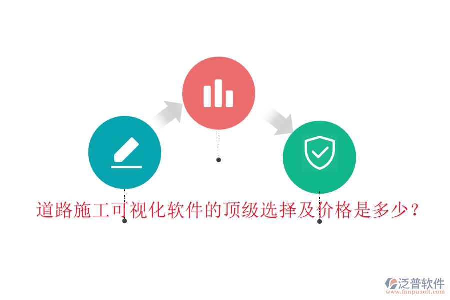 道路施工可視化軟件的頂級(jí)選擇及價(jià)格是多少？