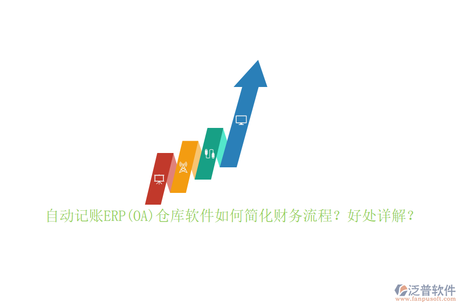 自動記賬ERP(OA)倉庫軟件如何簡化財務流程？好處詳解？