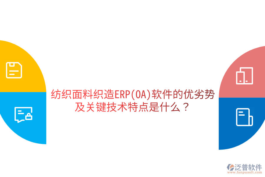 紡織面料織造ERP(OA)軟件的優(yōu)劣勢(shì)及關(guān)鍵技術(shù)特點(diǎn)是什么？
