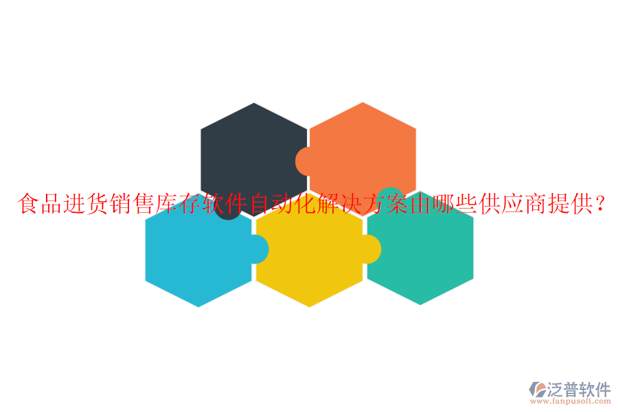 食品進(jìn)貨銷售庫存軟件自動(dòng)化解決方案由哪些供應(yīng)商提供？