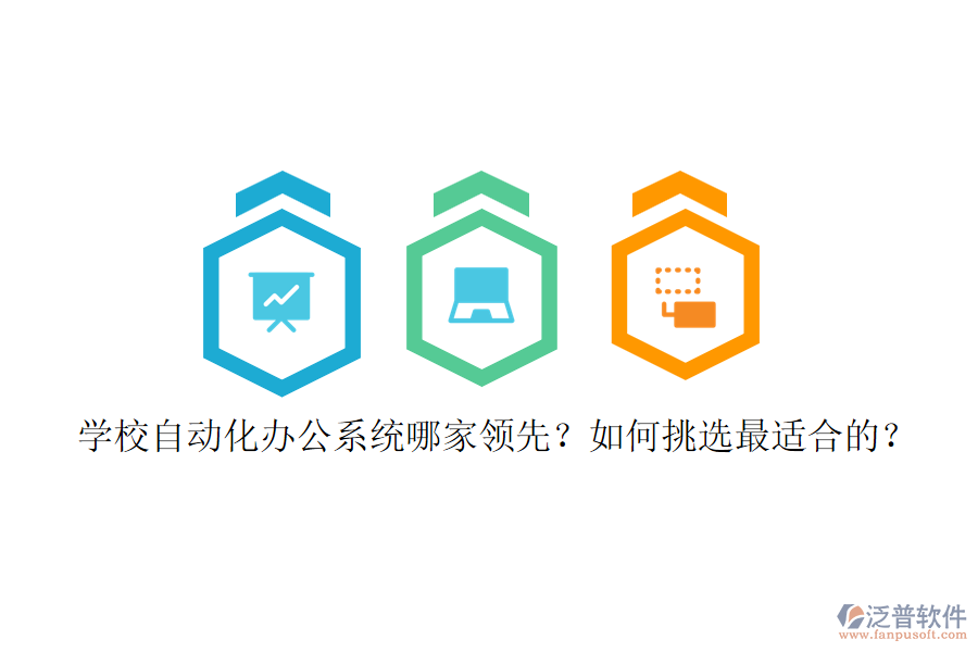 學(xué)校自動化辦公系統(tǒng)哪家領(lǐng)先？如何挑選最適合的？