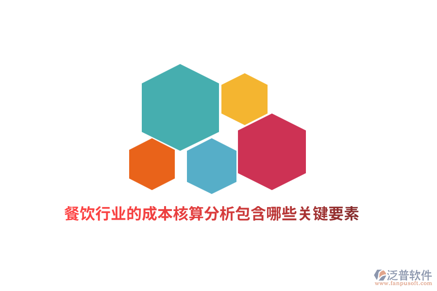 餐飲行業(yè)的成本核算分析包含哪些關鍵要素？