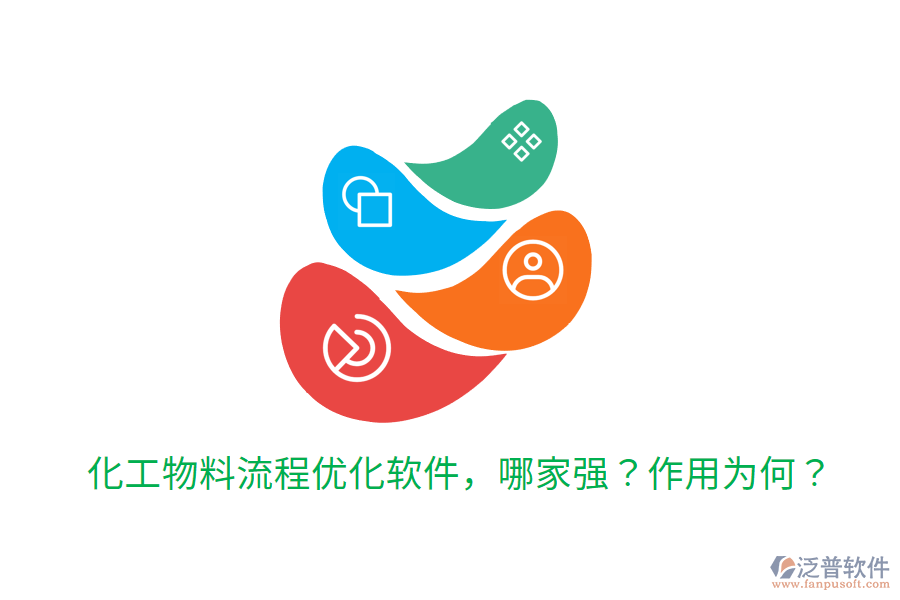  化工物料流程優(yōu)化軟件，哪家強(qiáng)？作用為何？