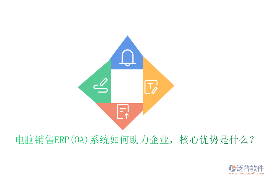 電腦銷售ERP(OA)系統(tǒng)如何助力企業(yè)，核心優(yōu)勢(shì)是什么？