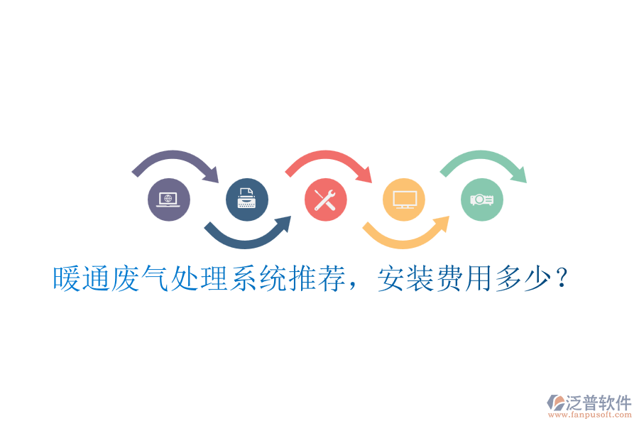 暖通廢氣處理系統(tǒng)推薦，安裝費用多少？