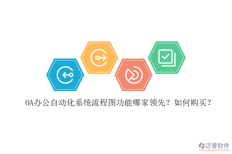 OA辦公<a href=http://newsbd7.com/oa/ target=_blank class=infotextkey>自動(dòng)化系統(tǒng)</a>流程圖功能哪家領(lǐng)先？如何購(gòu)買？