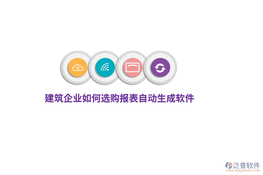 建筑企業(yè)如何選購報表自動生成軟件？