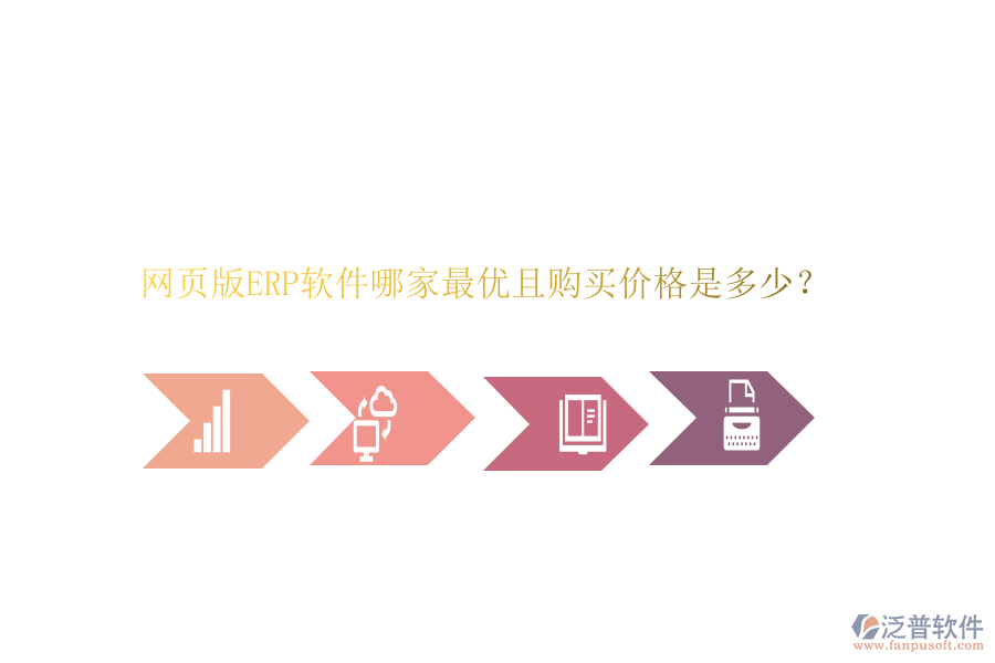 網(wǎng)頁版ERP軟件哪家最優(yōu)且購買價格是多少？