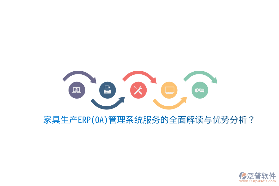 家具生產(chǎn)ERP(OA)管理系統(tǒng)服務(wù)的全面解讀與優(yōu)勢分析？