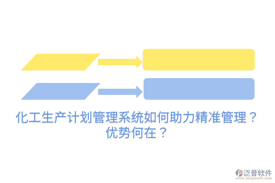 化工生產(chǎn)計(jì)劃管理系統(tǒng)如何助力精準(zhǔn)管理？?jī)?yōu)勢(shì)何在？