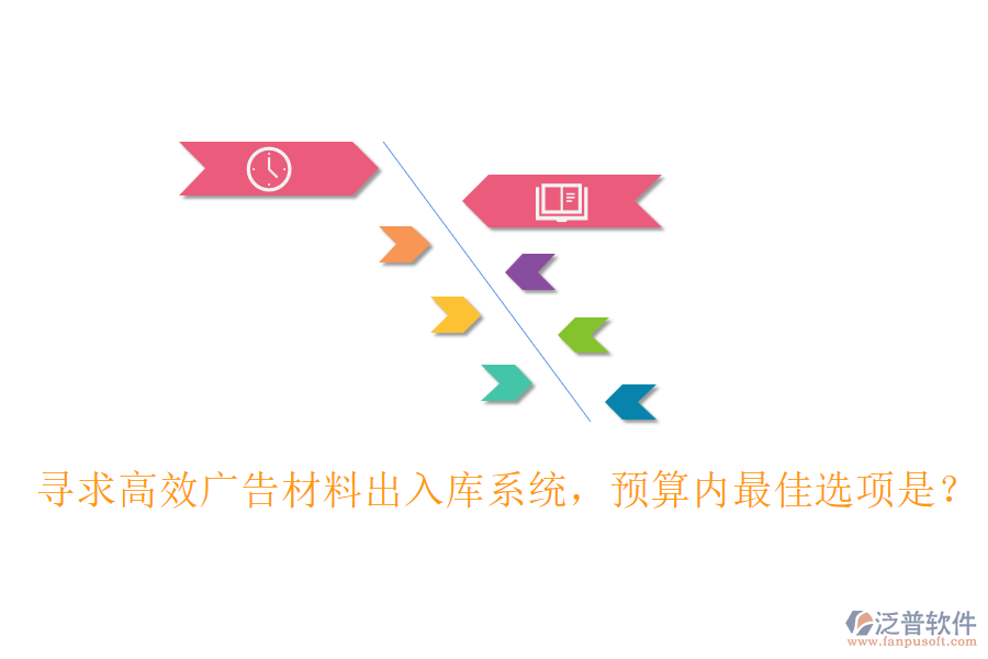 尋求高效廣告材料出入庫(kù)系統(tǒng)，預(yù)算內(nèi)最佳選項(xiàng)是？