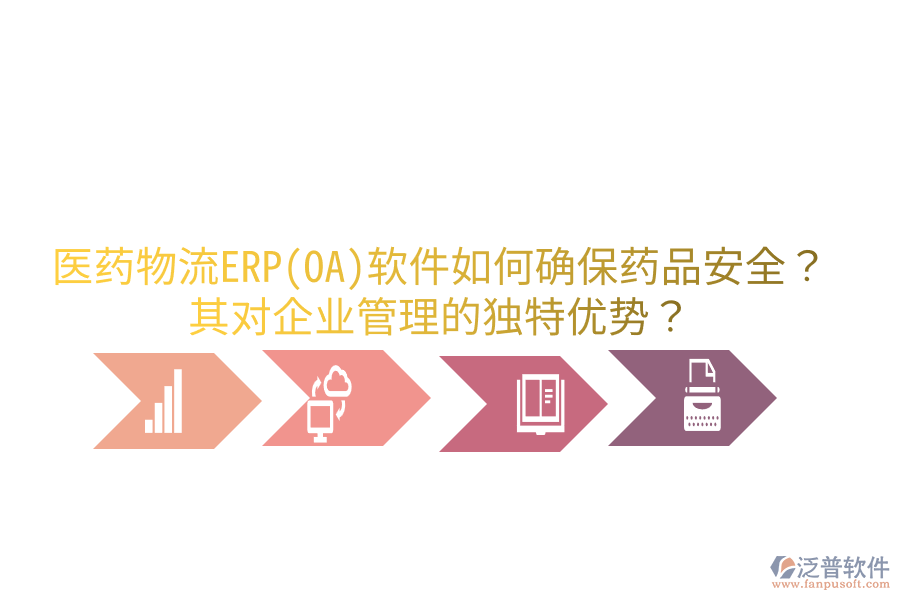 醫(yī)藥物流ERP(OA)軟件如何確保藥品安全？其對企業(yè)管理的獨(dú)特優(yōu)勢？