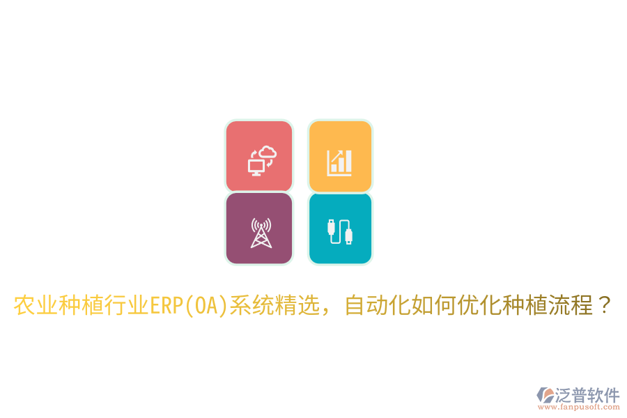  農(nóng)業(yè)種植行業(yè)ERP(OA)系統(tǒng)精選，自動(dòng)化如何優(yōu)化種植流程？