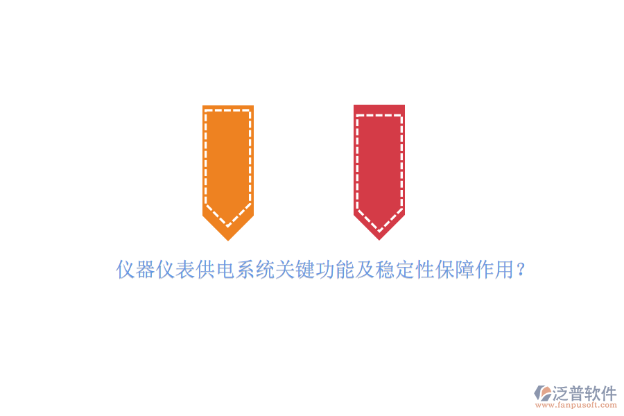 儀器儀表供電系統(tǒng)關(guān)鍵功能及穩(wěn)定性保障作用？