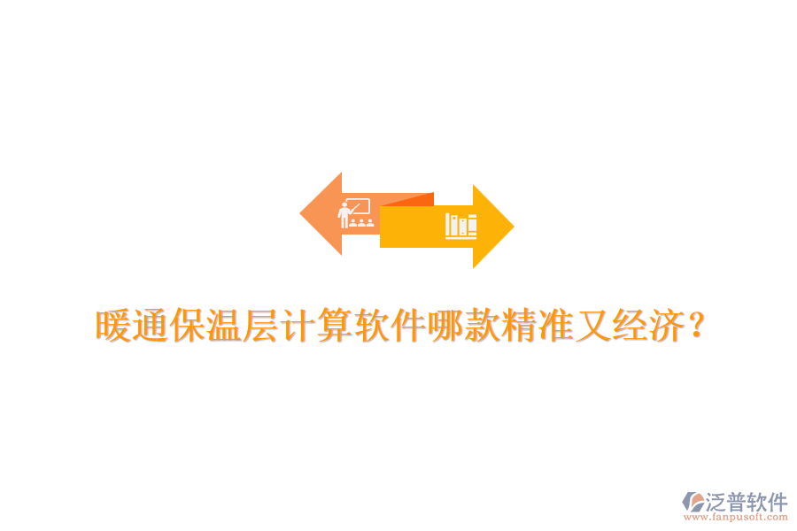 暖通保溫層計(jì)算軟件哪款精準(zhǔn)又經(jīng)濟(jì)？