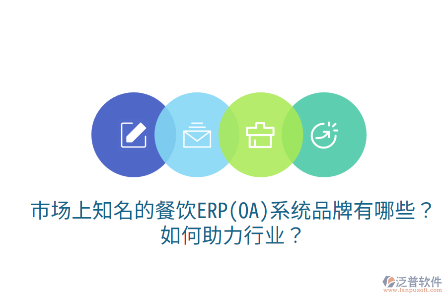  市場上知名的餐飲ERP(OA)系統(tǒng)品牌有哪些？如何助力行業(yè)？
