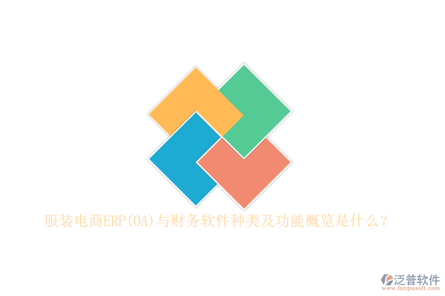 服裝電商ERP(OA)與財務軟件種類及功能概覽是什么？