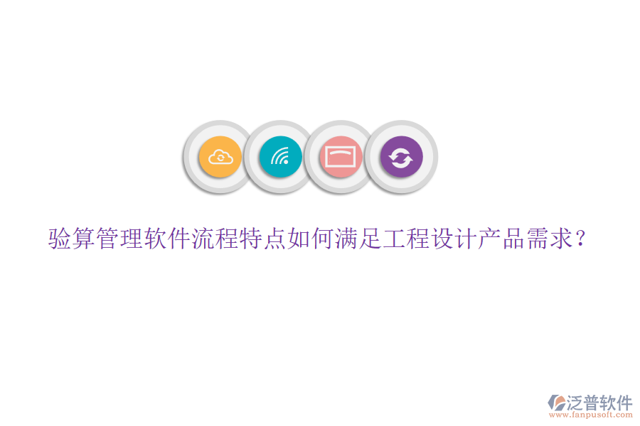 驗(yàn)算管理軟件流程特點(diǎn)如何滿足工程設(shè)計(jì)產(chǎn)品需求？