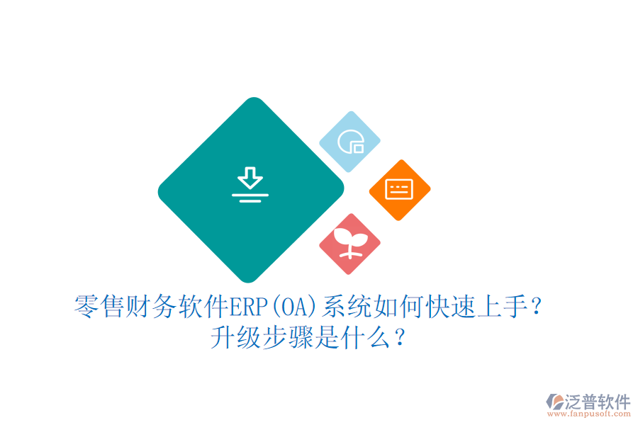 零售財(cái)務(wù)軟件ERP(OA)系統(tǒng)如何快速上手？ 升級(jí)步驟是什么？