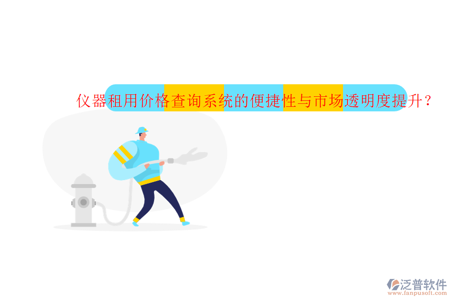 儀器租用價格查詢系統(tǒng)的便捷性與市場透明度提升？