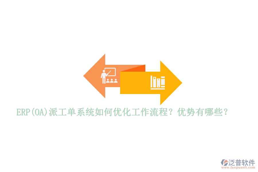 ERP(OA)派工單系統(tǒng)如何優(yōu)化工作流程？優(yōu)勢有哪些？